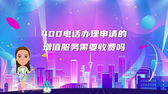 400电话办理申请的增值服务需要收费吗