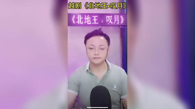 #越剧《北地王ⷥ𙦜ˆ》#越剧#戏曲#唱出自己的风格