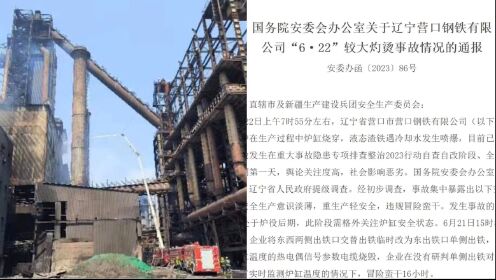 辽宁钢铁厂灼烫事故致5死4伤：企业安全生产意识淡薄，冒险蛮干16小时