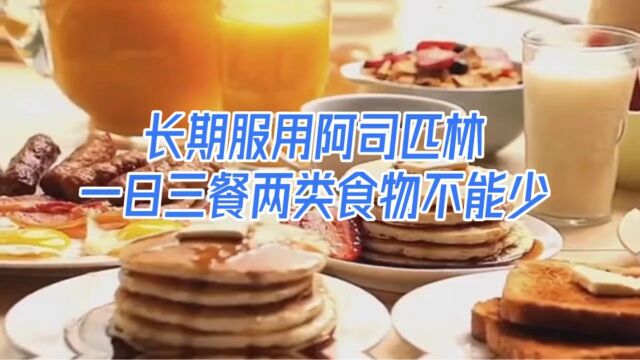 长期服用阿司匹林的人,一日三餐两类食物不能少!