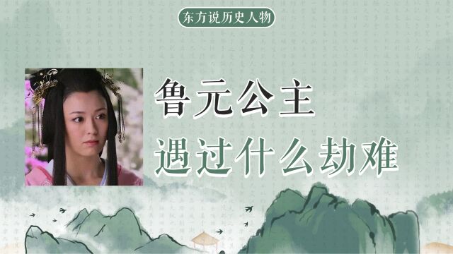 汉高祖刘邦唯一的女儿鲁元公主,有过哪些人生劫难?