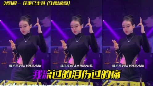 【DJ舞曲】刘阳阳-往事已尘封(DJ默涵版)_高清1080P在线观看平台_腾讯视频