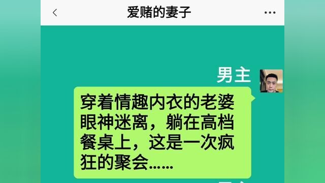 爱赌的妻子,结局亮了,快点击上方链接观看精彩全文