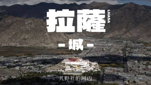 【阿丙】拉萨-LHASA-城，日光城的街巷纪实 4K | 西藏 拉萨