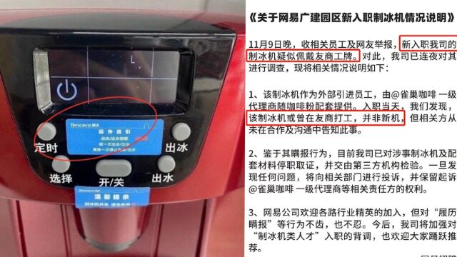 “把腾讯用过的二手制冰机卖给我?”网易举报雀巢,雀巢回应