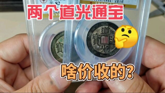 1900收到两个清代道光通宝,一起来看看值不值?