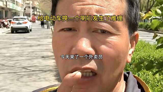 外卖员的电动车线路功能设计也是奇葩,换个喇叭产生了这么多纠结