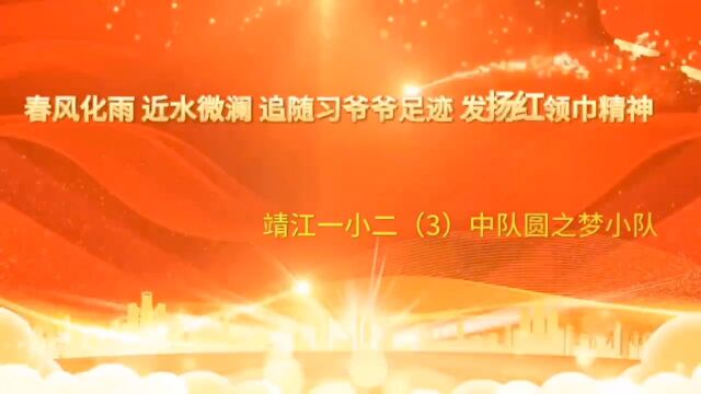 春风化雨 近水微澜 追随习爷爷足迹 发扬红领巾精神 靖江一小二(3)中队圆之梦小队