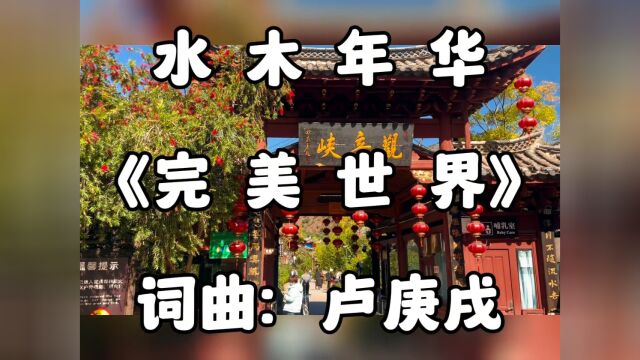 水木年华《完美世界》翻唱,MV背景:丽江观音峡风光