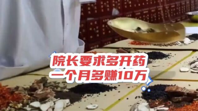 中医乱?中医无效?都是这种领导开得好头,院长提倡开中药赚钱