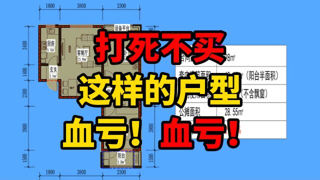 这样的户型,差到“不可救药”!真的不建议入坑,后期优化都无策