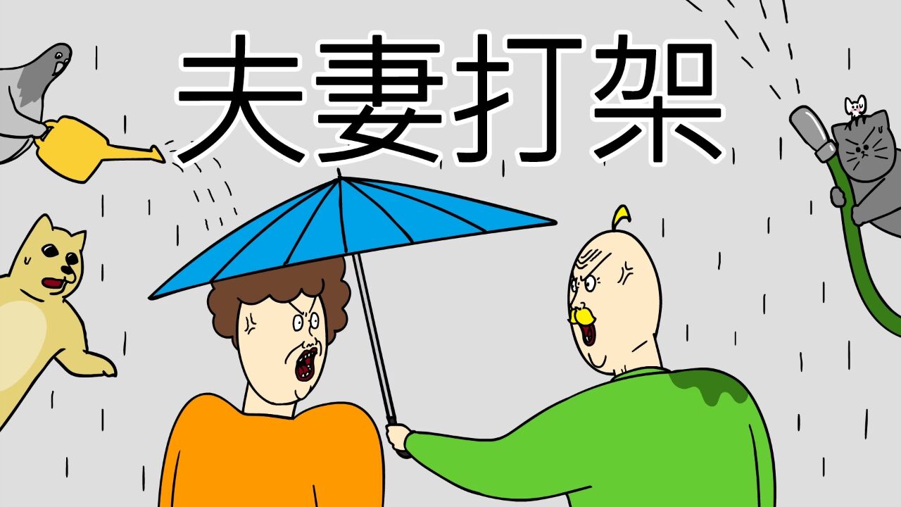 [禽兽朋友们] 夫妻打架