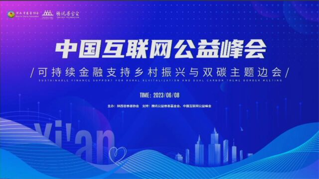 中国互联网公益峰会ⷥ歷续金融支持乡村振兴与双碳主题边会在西安召开(上)