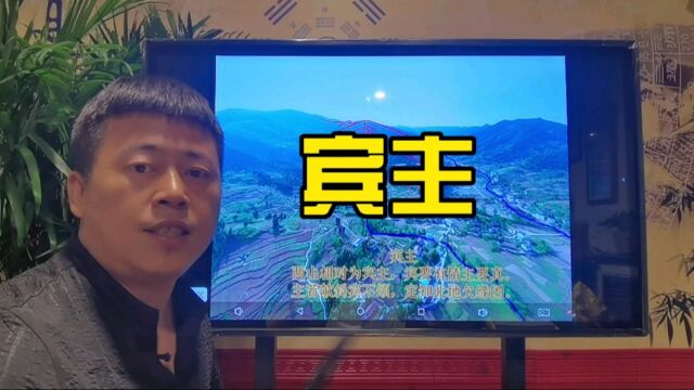 看山寻地基础术语“宾主”含义解析