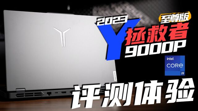 工作娱乐全拿捏~拯救者Y9000P 2023至尊版评测来了