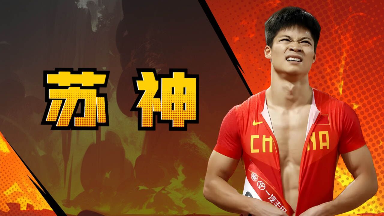 苏炳添亚洲接力冲刺: 打破纪录再次创历史