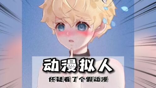 动漫拟人化以后竟然是这样?#二次元 #动漫#神操作