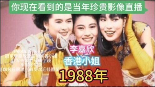 1988年香港小姐冠军李嘉欣及国际亲善亚军陈淑兰最上镜季军张郁蕾