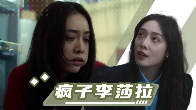 细节拉满:疯子李莎拉的不归路