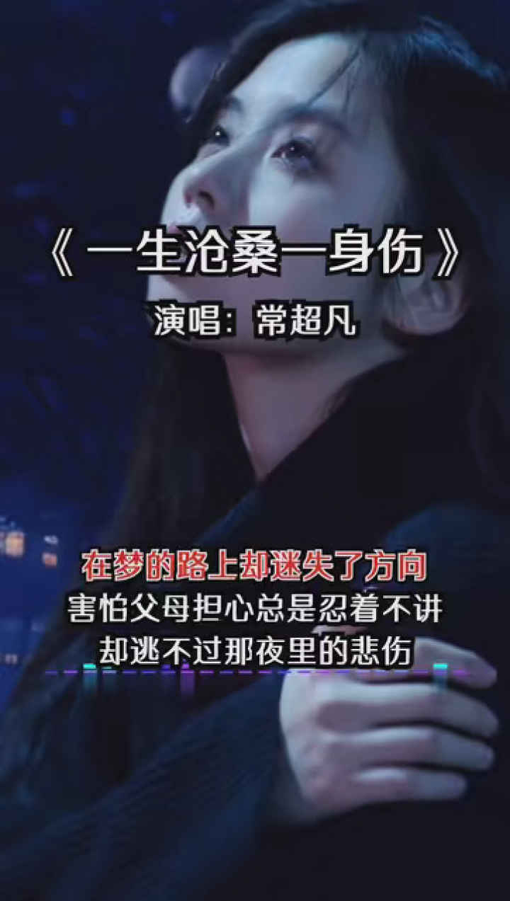 一生沧桑一身伤