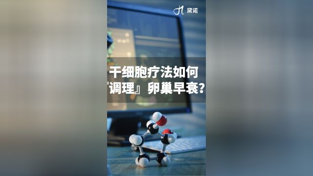 干细胞能调理好卵巢早衰吗?