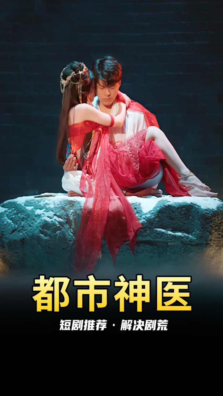 剧名:都市极品医仙
