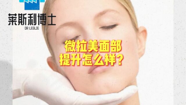 什么是微拉美面部提升?微拉美面部提升怎么样?