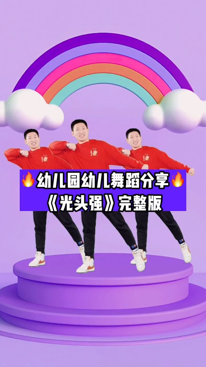 幼儿舞蹈《光头强》完整版_高清