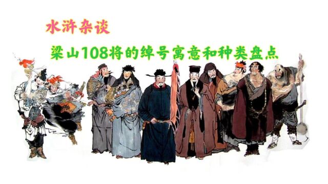 梁山108将的绰号有什么特点,按照什么分类,其中的寓意又是什么