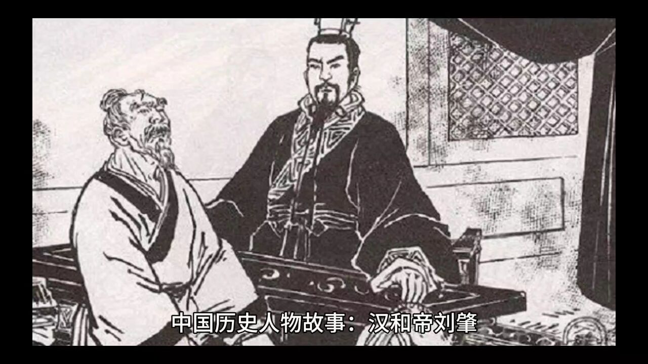 中国历史人物故事:汉和帝刘肇