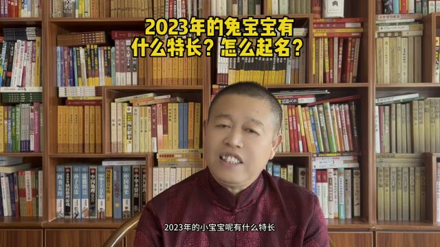 专业宝宝起名,2023年的兔宝宝有什么特长?怎样起名?