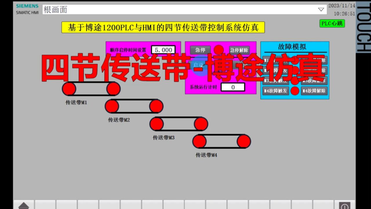 博途仿真 四节传送带博图plc程序 传送带启停控制hmi仿真西门子wincc