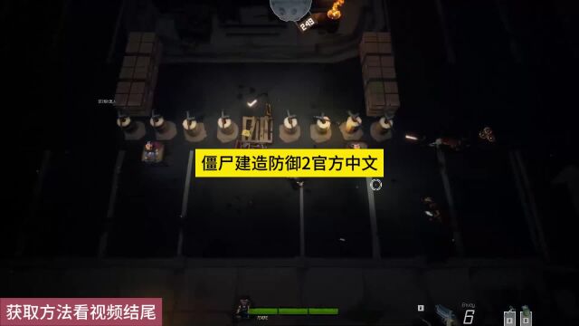 僵尸建造防御2官方中文