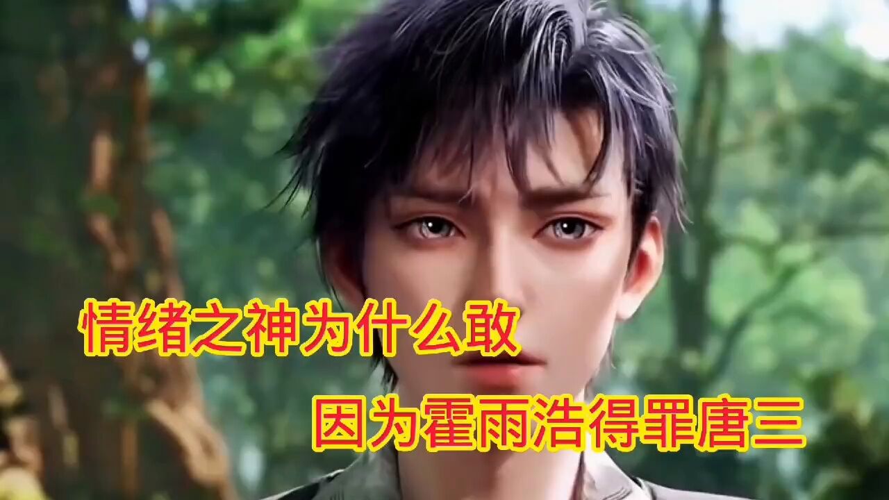 斗罗大陆‖绝世唐门:情绪之神为什么敢因为霍雨浩得罪唐三_腾讯视频