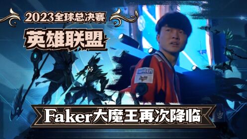 《英雄联盟》战地记者：Faker大魔王再次降临，粉碎JDG大满贯的希望_高清1080P在线观看平台_腾讯视频