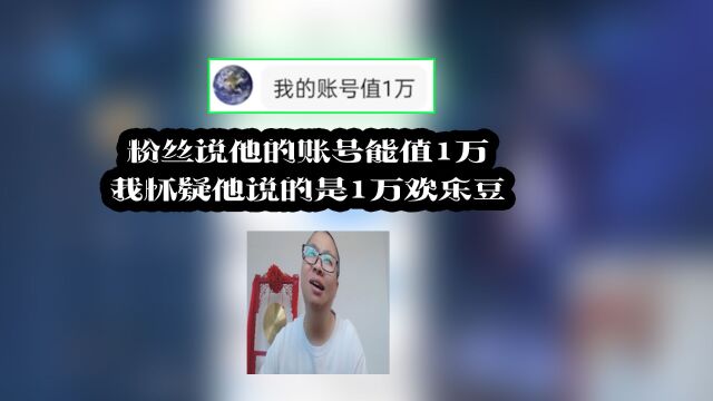 粉丝说他的账号能值1万,我怀疑他说的是1万欢乐豆