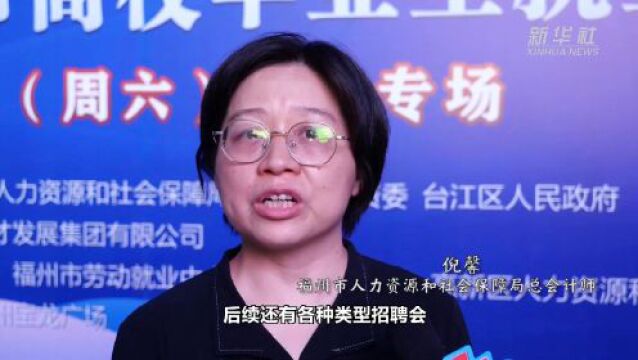 福州:国企专场“就业夜市”更好服务高校毕业生