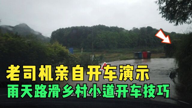 雨天路滑的乡村小道开车技巧,老司机亲自开车演示,都是为了安全