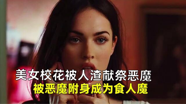 美女被人渣献给魔鬼,复活归来化身食人魔,《詹妮弗的肉体》.