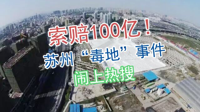 索赔100亿!苏州“毒地”事件闹上热搜