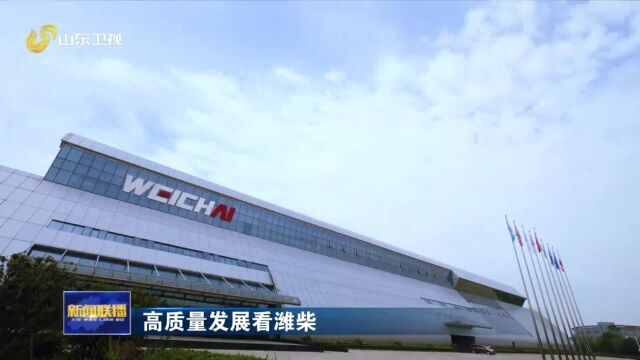 高质量发展看潍柴|心无旁骛 一个产品成就“中国动力”品牌