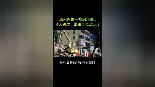温州永嘉一楼房垮塌，4人遇难，带来哪些启示？