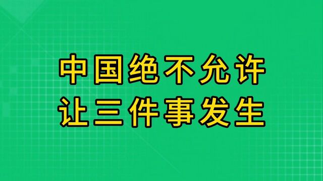 中国绝不允许让三件事发生