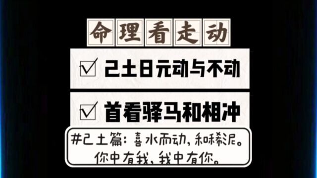 己土日元看流年走动的命理学原因,主看是驿马和逢冲.