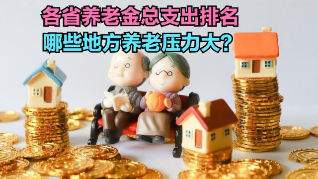 2022年各省养老金支出排名,四川第7,广东第4,你的家乡排第几?