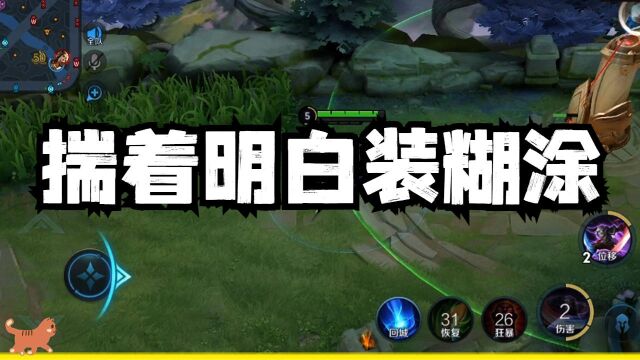 为什么有些人会揣着明白装糊涂