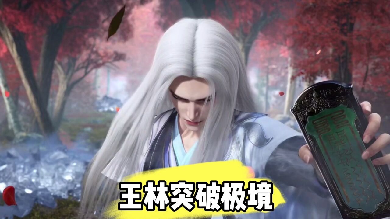 仙逆:王林突破极境,与藤化元不死不休