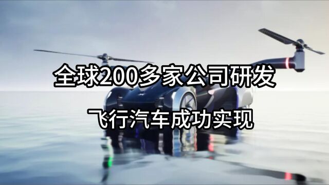 全球超六百家公司研发飞行汽车,人类翱翔天空不在是梦想