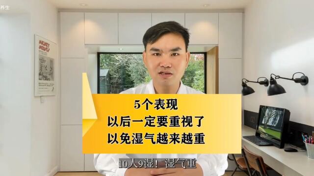 10人9湿,千金易得,一湿难去,湿气重的人通常有以下5个表现!