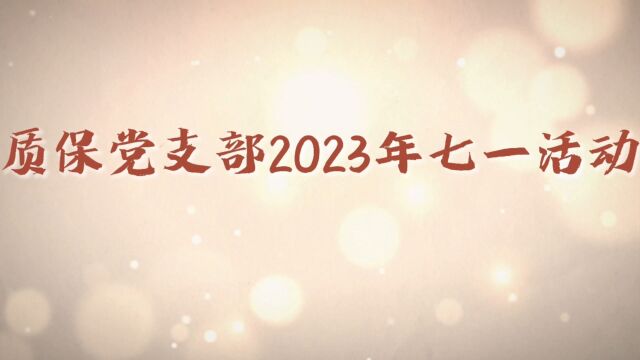 质保党支部2023年七一活动